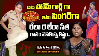 అటు హోమ్ గార్డ్ గా ఇటు సింగర్ గా | Lady Police Turns To Folk Singer | Rela Re Rela Singer Seetha