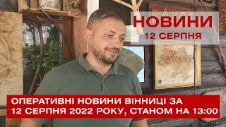 Оперативні новини Вінниці за 12 серпня 2022 року, станом на 13:00