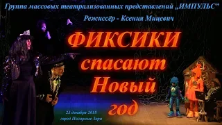 Спектакль "Фиксики спасают Новый год".  Режиссёр - К. Мицевич
