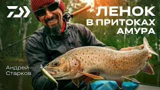 ЛЕНОК в ПРИТОКАХ АМУРА / АНДРЕЙ СТАРКОВ / DR.MINNOW II