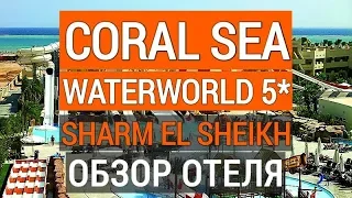 Coral Sea Waterworld 5* обзор отеля. Отдых в Египте. Шарм эль шейх