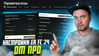 ОПТИМАЛЬНЫЕ НАСТРОЙКИ EA FC 24 ОТ ПРО