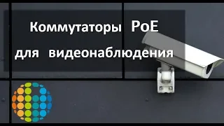 Вебинар "Коммутаторы PoE для видеонаблюдения"