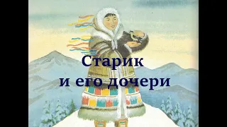 Ненецкая сказка "Старик и его дочери"