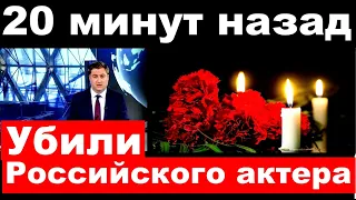Убили Российского Актера / Трагические новости из мира шоу бизнеса.