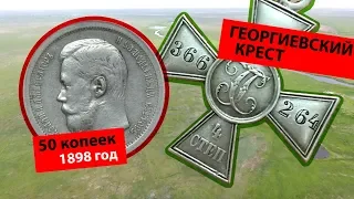 ГЕОРГИЕВСКИЙ КРЕСТ и 50 копеек Николая 2 / Не тронутая поселуха на острове. 18.08.19