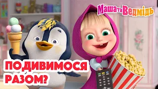 Маша та Ведмідь 👱‍♀️🐻 Подивимося разом? 👀👨‍👩‍👧‍👦 Збірник серій для всієї родини 🎬 Маша и Медведь