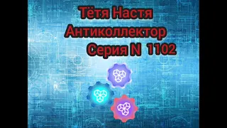 Тётя Настя. Серия N1102. Диалоги с коллекторами. Банками. МФО