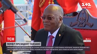 Новости мира: президент Танзании, который отрицал опасность коронавируса, умер