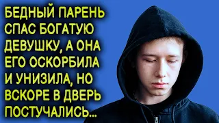 Бедный парень спас богатую девушку, а она его оскорбила и унизила. Но вскоре в дверь постучались...