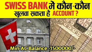 Black Money के लिए क्यों Famous है Swiss Bank? | Why Rich People Love Swiss Bank |