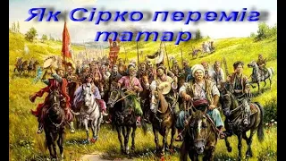 Як Сірко переміг татар. Народні перекази. Українська літерература. 5 клас