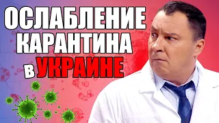 Ослабление карантина в Украине! Как коронавирус в Украине изменил жизнь простых людей? | Юмор 2021