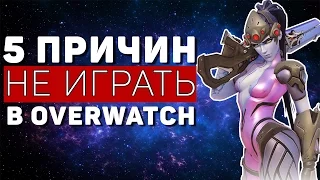 5 ПРИЧИН НЕ ИГРАТЬ В OVERWATCH