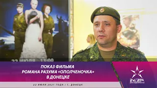 Показ фильма Романа Разума «Ополченочка»