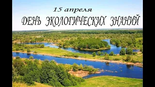 День экологических знаний