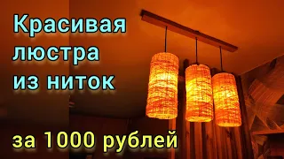 ЛЮСТРА в стиле ЛОФТ своими руками!