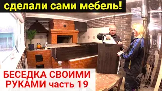 Беседка своими руками ЧАСТЬ 19. СДЕЛАЛИ САМИ МЕБЕЛЬ! ПАВОДОК 2024 ОРЕНБУРГ.