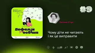 Чому діти не читають і як це виправити | Тетяна Стус