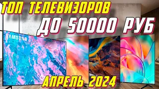 ТОП ТЕЛЕВИЗОРОВ ДО 50000 РУБ 2024 ГОД