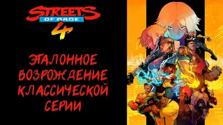Streets of Rage 4 — обзор