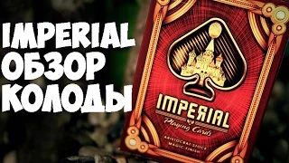 Обзор колоды Imperial  // Deck review The best secrets of card tricks are always No...