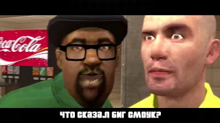 Big Smoke - Что сказал Биг Смоук (русский перевод)