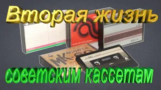 Новая жизнь советским кассетам МК 60