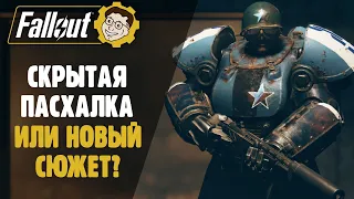 ПАСХАЛКА ИЛИ НОВЫЙ СЮЖЕТ? ► FALLOUT 76