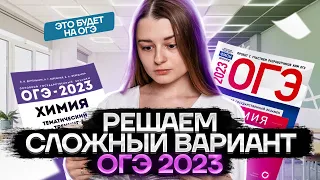 Решаем сложный вариант из сборника Добротина | Химия ОГЭ 2023