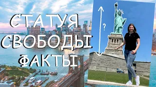 Главный символ Америки Статуя Свободы! Statue of Liberty in New York