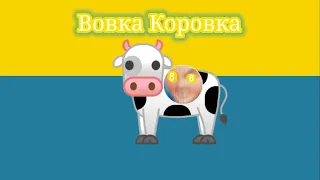 Вовка Коровка (Пародия На Мышку Сосиску)