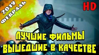 ЛУЧШИЕ ФИЛЬМЫ ВЫШЕДШИЕ В ХОРОШЕМ КАЧЕСТВЕ | ФЕВРАЛЬ 2019