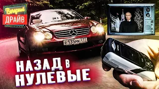 Обзор Mercedes SL500 R230 — тест драйв в нулевые, ностальгия и Курьяново / Вечерний Драйв #200