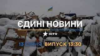 Новини Факти ICTV - випуск новин за 13:30 (13.01.2023)