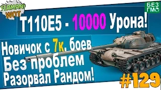 Новичок на T110E5 с 1000 кпд Разорвал Врагов! 10000 Урона!