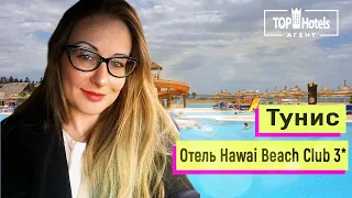 Обзор отеля Hawai Beach Club 3* Тунис