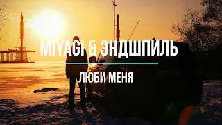 Miyagi Эндшпиль - Люби меня (𝒔𝒍𝒐𝒘𝒆𝒅)