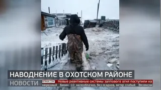 Наводнение в Охотском районе. Новости. 09/01/2020. GuberniaTV