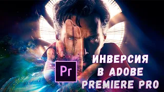 Инверсия видео в Adobe Premiere Pro. Перемотка назад.