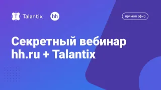 Секретный вебинар hh.ru + Talantix