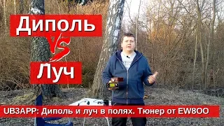 Диполь и луч в полях. Тюнер от EW8OO