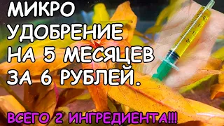 ПРОСТОЕ МИКРО УДОБРЕНИЕ СВОИМИ РУКАМИ ЗА 6 РУБЛЕЙ!