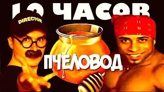 Олежэ - Пчеловод 10 ЧАСОВ