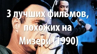 3 лучших фильма, похожих на Мизери (1990)