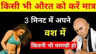 चुटकियों में करें किसी भी महिला को अपने वश में || चाणक्य नीति || Chanakya Niti