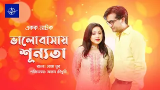 ভালোবাসায় শূন্যতা - রোমান্টিক নাটক | Romantic Drama- Valobashay Shunnota | Nadia Ahmed, Shamol Mawla