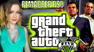 GTA 5 Remaster Полное Прохождение на Русском и Обзор | Grand Theft Auto V  PS5 Прохождение | ГТА 5