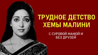 Детство Хемы Малини