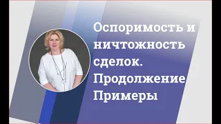 Ничтожность и оспоримость сделок. Статьи и реальные кейсы.